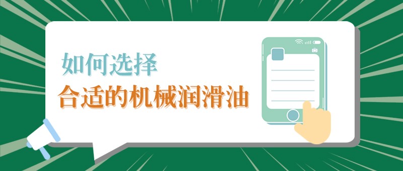【EVO真人视讯小课堂】怎样选择合适的机械润滑油，提高工作效率？